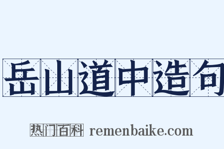 岳山道中造句是什么意思的图片